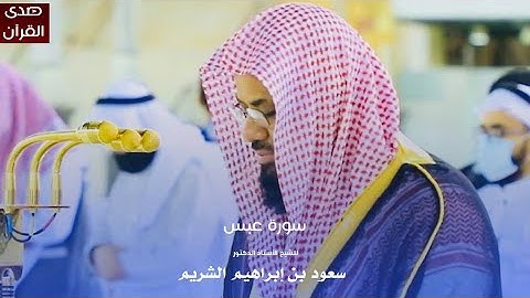 سورة عبس للشيخ : أ.د.سعود الشريم من المسجد الحرام