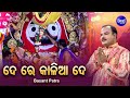 De Re Kalia De - ଦେ ରେ କାଳିଆ ଦେ | Jagannath Bhajan | Basant Patra | Sidharth Bhakti
