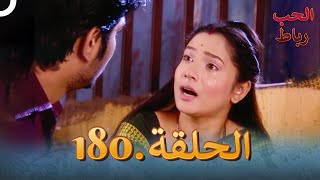 رباط الحب مدبلج عربي الحلقة 180