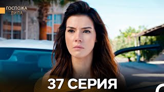 картинка: Госпожа Дила 37 Серия (Длинная Версия) (Русский Дубляж)