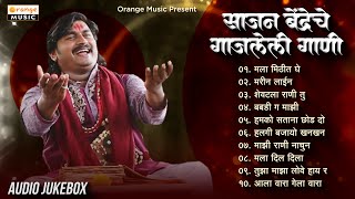 साजन बेंद्रेची गाजलेली गाणी | Non-stop Marathi Gaani | Sajan Bendre Jukebox | Audio Jukebox