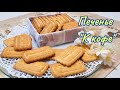 Вкус нашего детства. Сдобное, хрупкое печенье &quot;К кофе&quot; / Butter, fragile biscuits &quot;For coffee&quot;