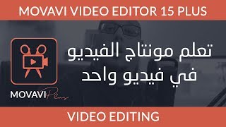 تعلم مونتاج الفيديو في فيديو واحد - Movavi Video Editor plus 15