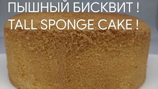 #spongecake RUSSIAN TALL SPONGECAKE ! (ПЫШНЫЙ БИСКВИТ !) #бисквит #выпечка #baking #cake