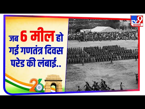 रोचक है Republic Day Parade का इतिहास, 1955 में Pakistan के गवर्नर बने थे पहले विशेष अतिथि