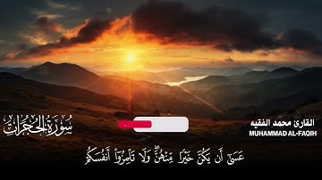 سورة الحجرات كاملة مكتوبة  للقارئ الشيخ محمد الفقيه  تلاوة خاشعة ومؤثرة😌💚