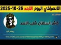 الانصرافي اليوم الاحد 26 10 2025 