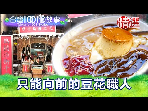 【精選】只能向前的豆花職人｜台灣1001個故事