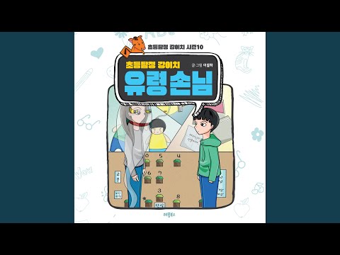 YouTube पर 초등탐정 강이치 유령 손님 #8 사라진 인형과 또 다른 선물 두 번째... देखें
