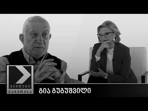 შემდეგი გაჩერება - გია გუგუშვილი
