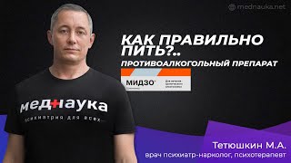 Как правильно пить?... противоалкогольный препарат Мидзо