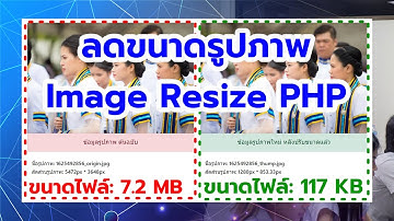 แจก Code PHP ลดขนาดรูปภาพ Image Resize แบบใช้งานจริง!