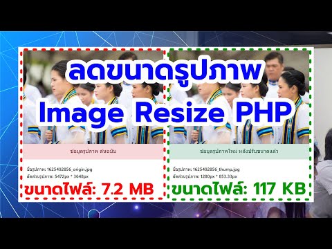 แจก-Code-PHP-ลดขนาดรูปภาพ-Imag