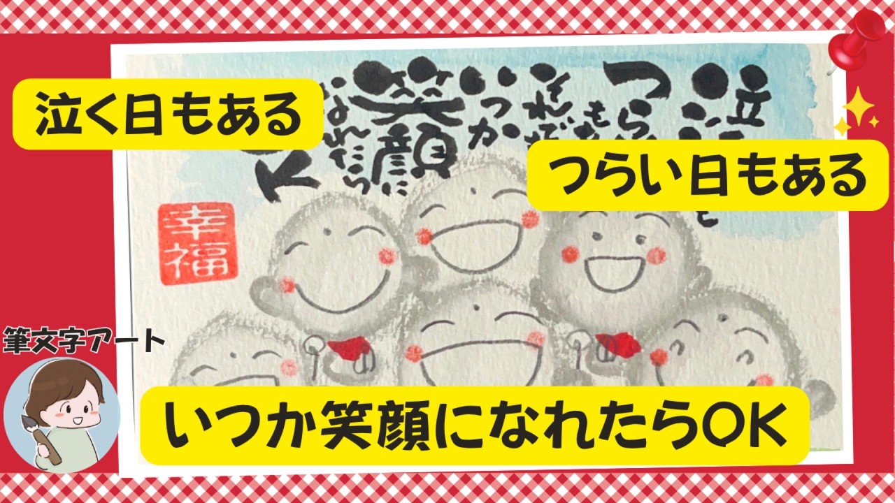 いつか笑顔になれたらOK｜泣く日もある、つらい日もある｜筆文字アート