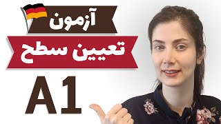 آزمون تعیین سطح A1 زبان آلمانی