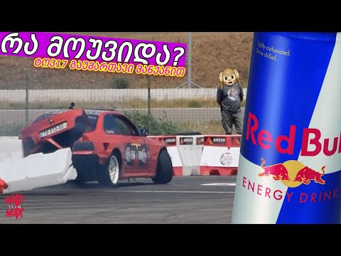 შეუსრულებელი მისია - REDBULL CARPARK DRIFT 2021!