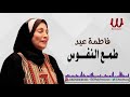 Fatma Eid -  Tama3 El Nofous / فاطمه عيد - طمع النفوس