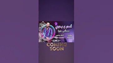 جديد الفنان مصطفي جبره اغنيه امدر وبحري الساعه ال7مساء 