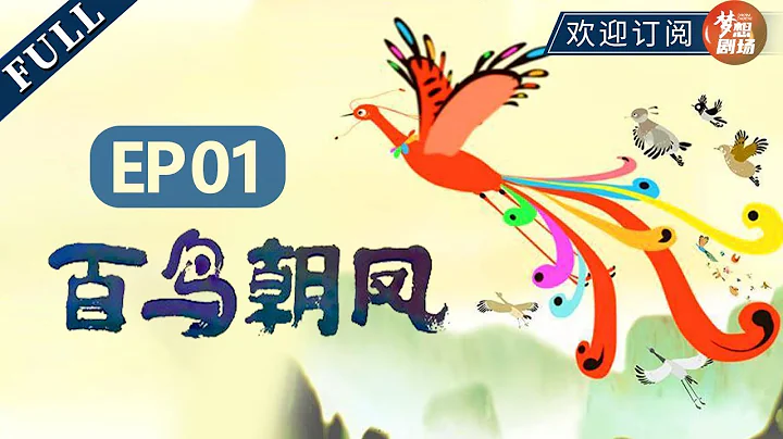 【ENG SUB】Song of the Phoenix《百鸟朝凤》EP1 中国经典神话故事 | 【欢迎订阅SMG尚世五岸梦想剧场】 - DayDayNews