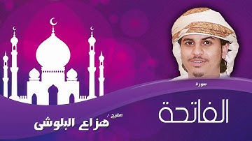 سورة  الفاتحة  - بصوت القارئ الشيخ هزاع البلوشى