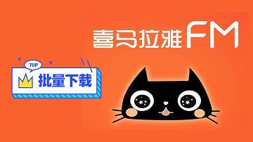 如何批量下载喜马拉雅音频专辑 喜马拉雅免费提取音频教程