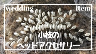 パールとワイヤーで作る小枝ヘッドアクセサリー