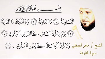 101  سورة القارعة | الشيخ ماهر المعيقلي | تلاوة عطرة