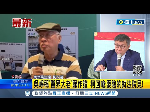 還是乾脆把簡訊唸出來? 柯文哲擬告吳崢侵權 崢稱"醫界大老"願作證 柯回嗆: 耍陰的就法院見 陳永興公開信曝光 還原過程│記者 廖品鈞 鄭翔仁│【台灣要聞】20240202│三立iNEWS