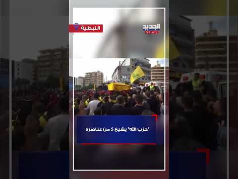 حزب الله يشيع 5 من عناصره