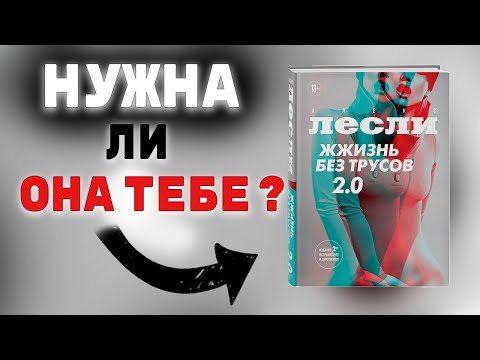 Жжизнь без трусов 2.0. Алекс Лесли (2023). Обзор на книгу
