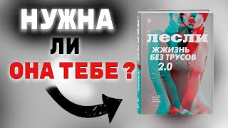 Жжизнь без трусов 2.0. Алекс Лесли (2023). Обзор на книгу