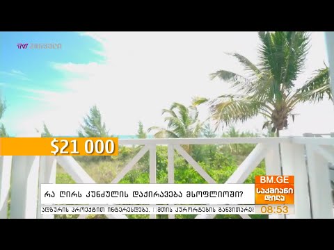 რა ღირს კუნძულის დაქირავება მსოფლიოში?