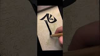 耐人寻味的写法～ #书法 #赵孟頫 #行书 #写字是一种生活 #传统文化
