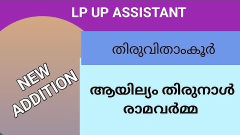 NEW LP/ UP CLASS UPDATION തിരുവിതാംകൂർ |ആയില്യം തിരുനാൾ രാമവർമ്മ#keralapsctips by shahul