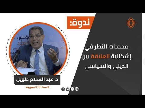 د عبد السلام طويل محددات النظر في إشكالية العلاقة بين الديني والسياسي في فكر بلقزيز
