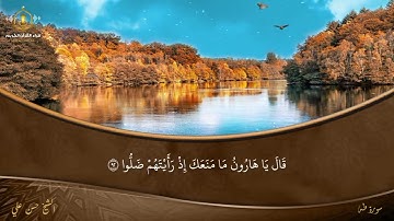 قال فما خطبك يا سامري - قصة موسى و السامري - تلاوة للشيخ حسن علي أبو شحاتة - سورة طه