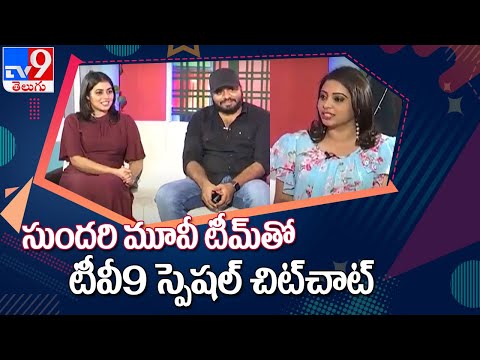 Sundari Movie Team Interview : Poorna | Kalyanji - TV9