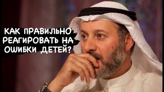 картинка: Как реагировать на ошибки детей? | Доктор Джасим аль-Муттавиъ
