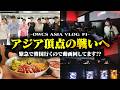 史上初 韓国チームへ勝利しOWCS ASIAオフライン会場へ!現地での調整・宿での様子など【VARREL Vlog】