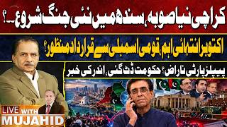 Karachi as a New Province? Resolution in National Assembly Under Discussion On October | PPP vs PMLN