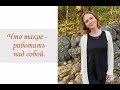 Что такое - работать над собой. (Inna Hodge)