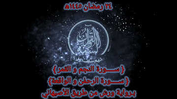 صلاة التراويح 1445 ه‍ اليوم الرابع والعشرون من رمضان(سورة النجم والقمر والرحمٰن والواقعة)تلاوة هادئة