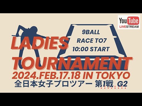 島崎史恵vs曽根恭子 2024 全日本女子プロツアー第1戦 ベスト16