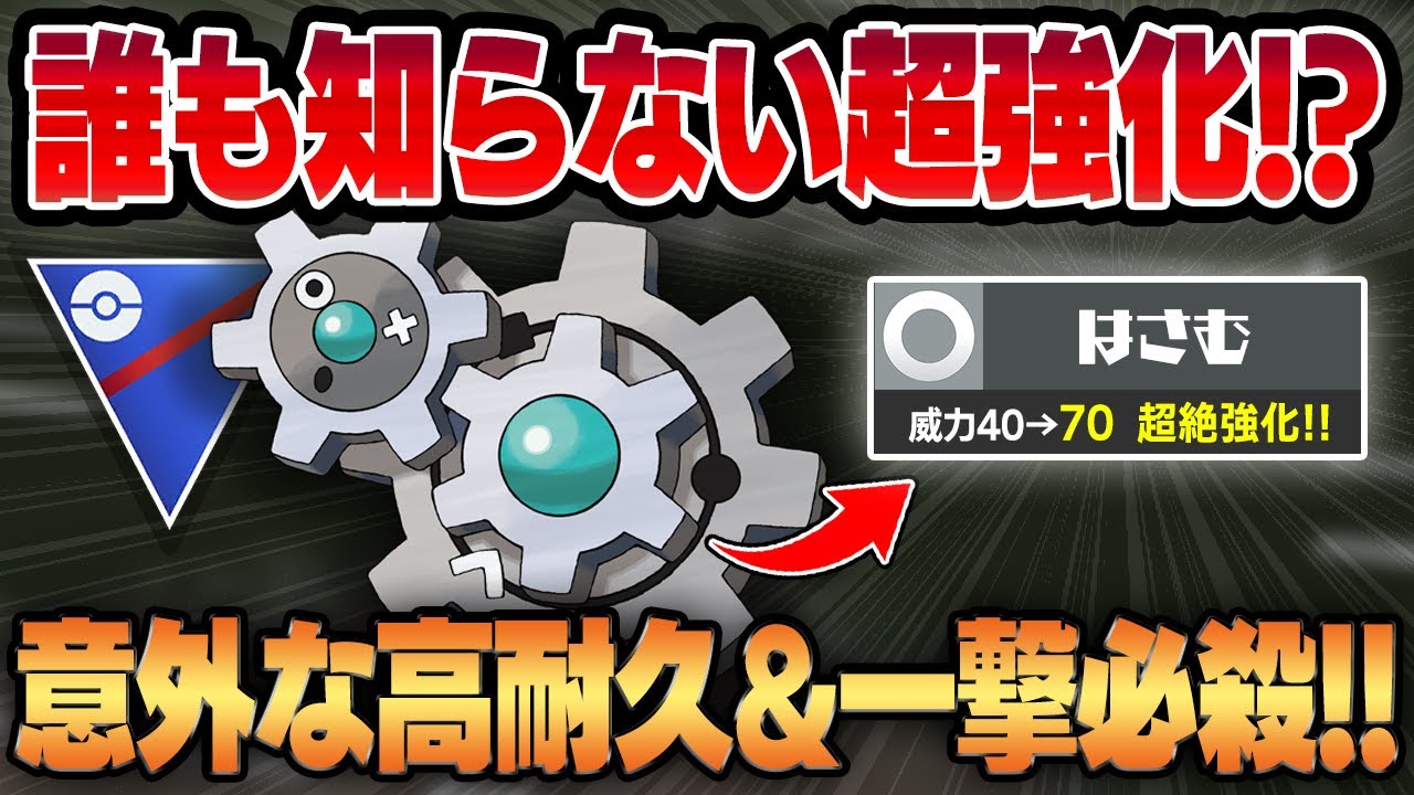 【スーパーリーグ】アプデではさむが超強化されてギギアルがついに覚醒する！？マイナーすぎて誰も知らない技範囲と優秀な耐性でナメてる相手を一瞬で消し炭に変えるww【GBL】