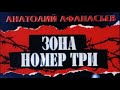 Анатолий Афанасьев. Зона номер три 2