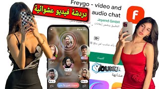 أفضل برنامج دردشة فيديو عشوائية من حول العالم لسنة 2023