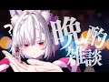 【 晩酌雑談 】近況とふつおたにて王道雑談。【 #御景ツキ 】