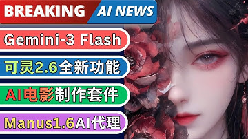 AI新闻: Gemini 3 Flash发布，可灵2.6动作/音色控制功能，Higgsfield Cinema Studio， Firecrawl AI爬虫代理, Manus 1.6代理发布
