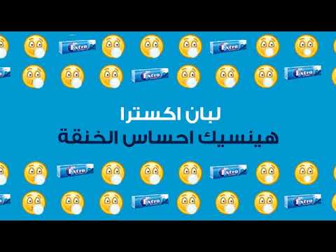 لبان اكسترا هينسيك إحساس الخانقة