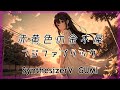 SynthV GUMI 赤黄色の金木犀 フジファブリックAkakiiro No Kinmokusei Fujifabric English Lyrics Subtitles J POP Cover SynthV GUMI 赤黄色の金木犀 フジファブリックAkakiiro No Kinmokusei Fujifabric English Lyrics Subtitles J POP Cover